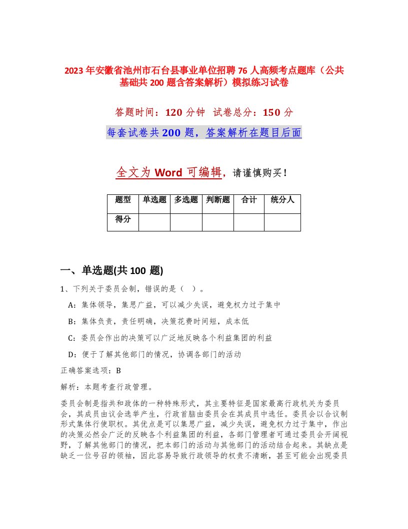 2023年安徽省池州市石台县事业单位招聘76人高频考点题库公共基础共200题含答案解析模拟练习试卷