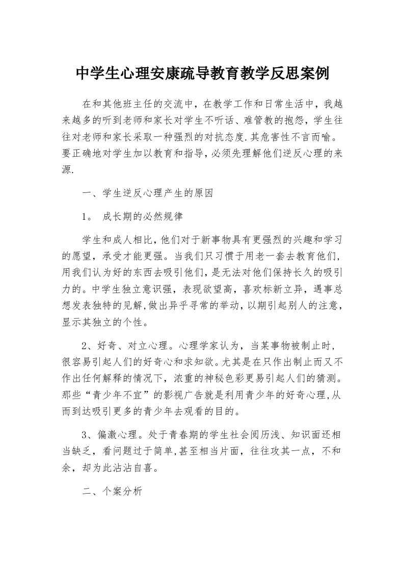 中学生心理健康疏导教育教学反思案例