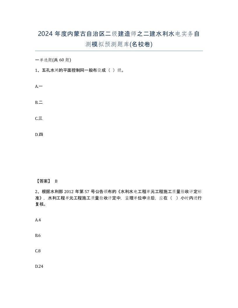 2024年度内蒙古自治区二级建造师之二建水利水电实务自测模拟预测题库名校卷