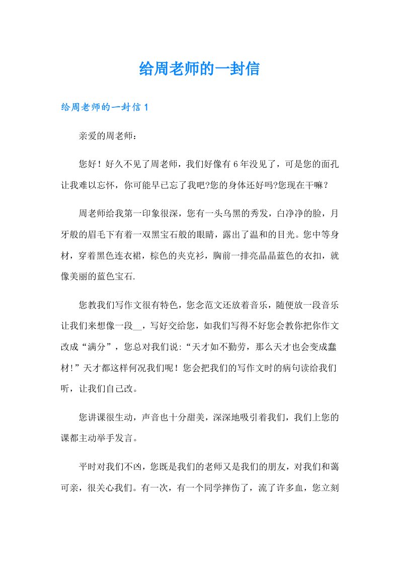 给周老师的一封信