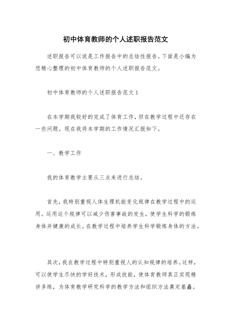 个人报告_初中体育教师的个人述职报告范文