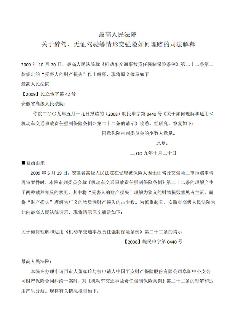 最高人民法院关于醉驾、无证驾驶等情形交强险如何理赔的司法解释