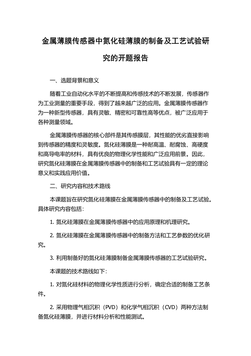 金属薄膜传感器中氮化硅薄膜的制备及工艺试验研究的开题报告