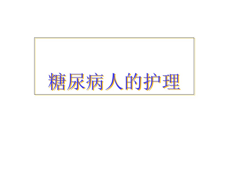 糖尿病人的护理