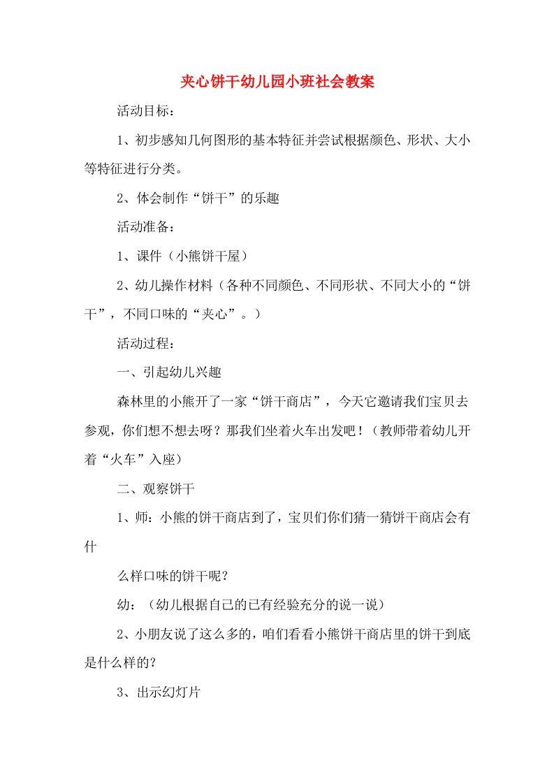 夹心饼干幼儿园小班社会教案