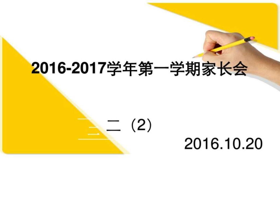 二年级家长会班主任兼语文老师发言图