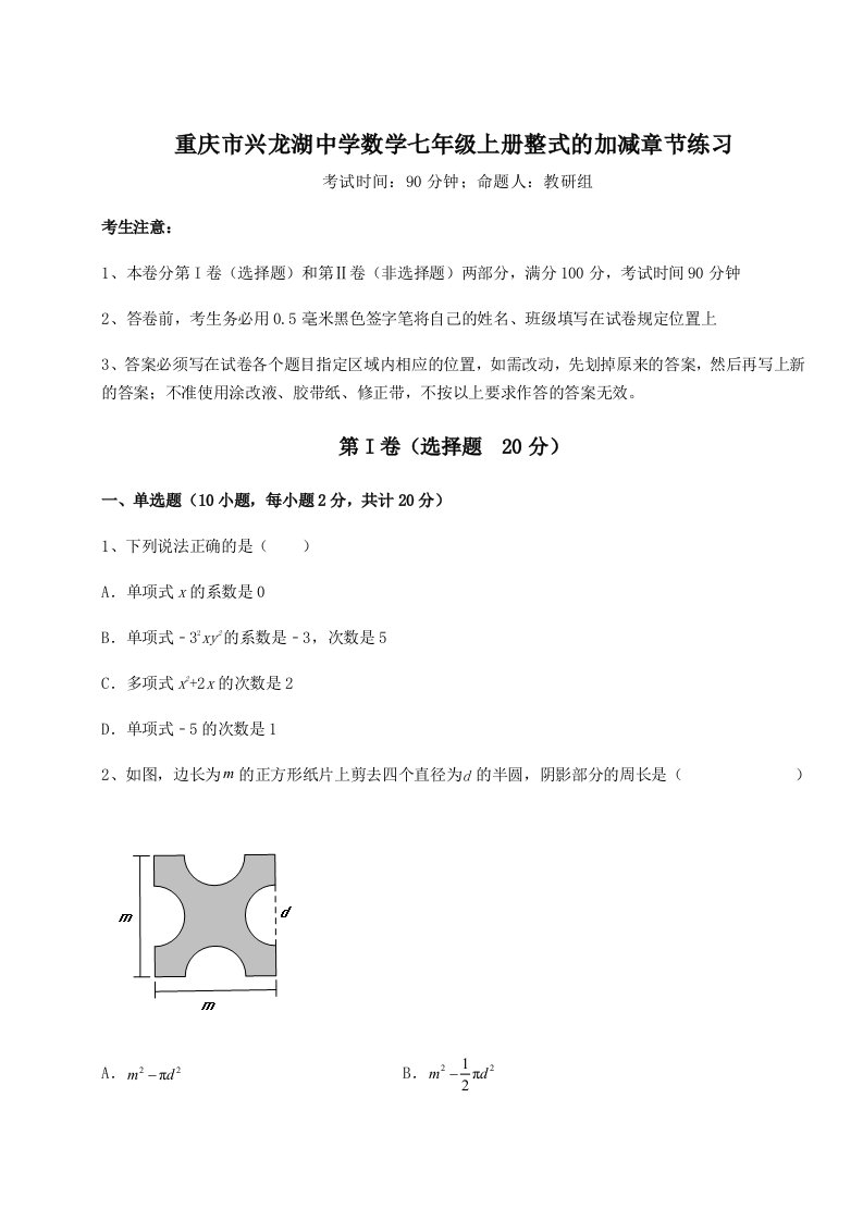 2023-2024学年重庆市兴龙湖中学数学七年级上册整式的加减章节练习试卷（附答案详解）