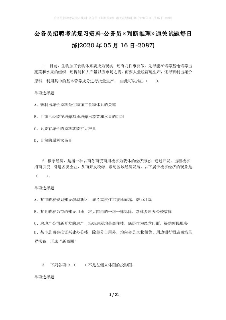 公务员招聘考试复习资料-公务员判断推理通关试题每日练2020年05月16日-2087