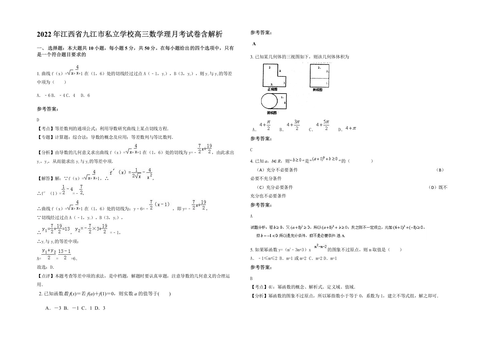 2022年江西省九江市私立学校高三数学理月考试卷含解析