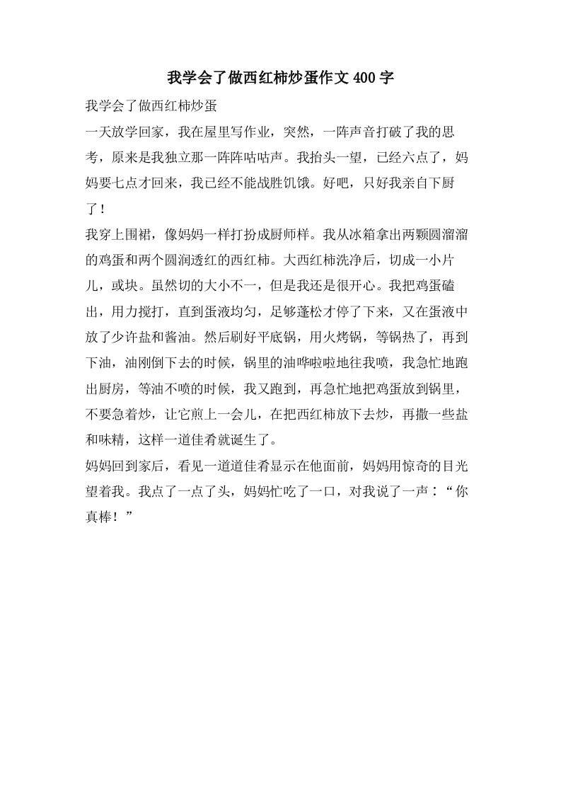 我学会了做西红柿炒蛋作文400字