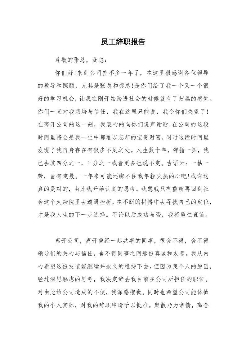 求职离职_辞职报告_员工辞职报告_16