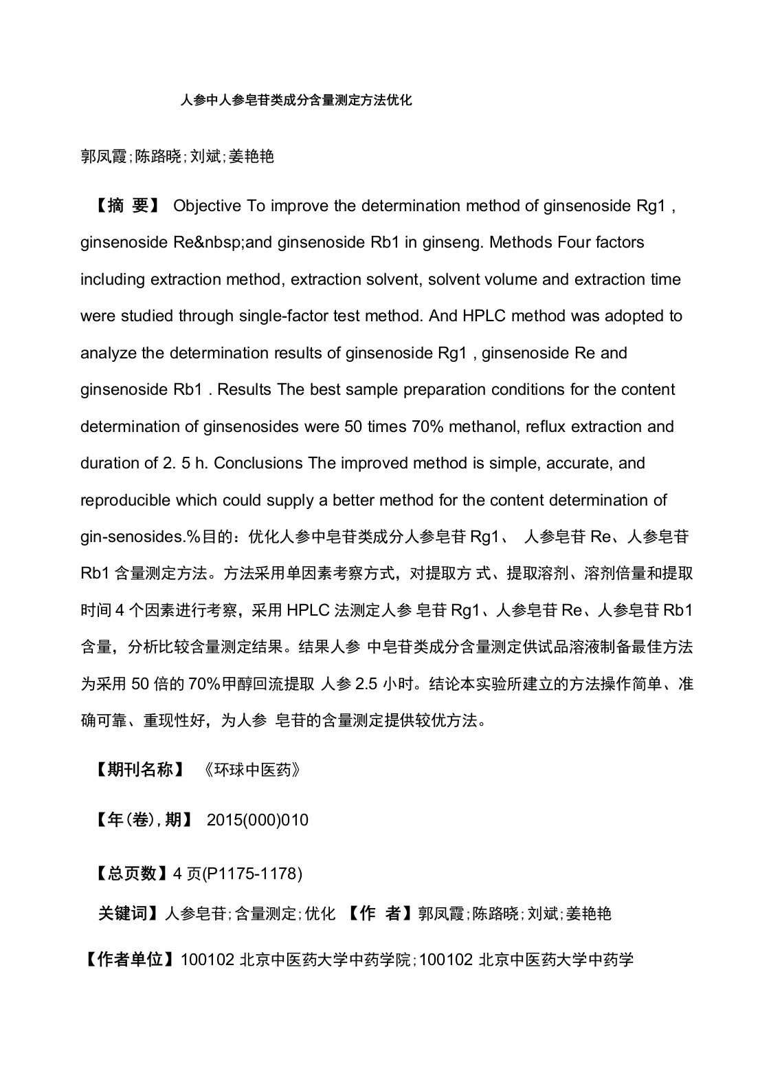 人参中人参皂苷类成分含量测定方法优化