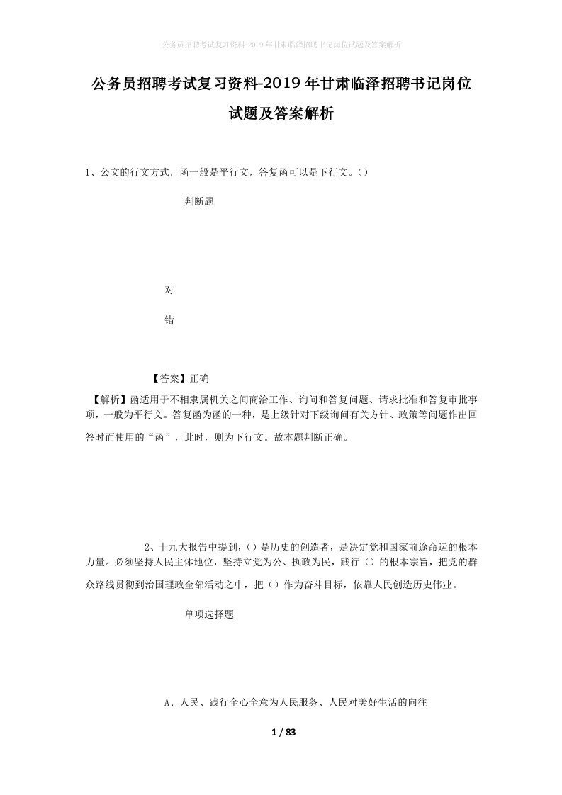 公务员招聘考试复习资料-2019年甘肃临泽招聘书记岗位试题及答案解析