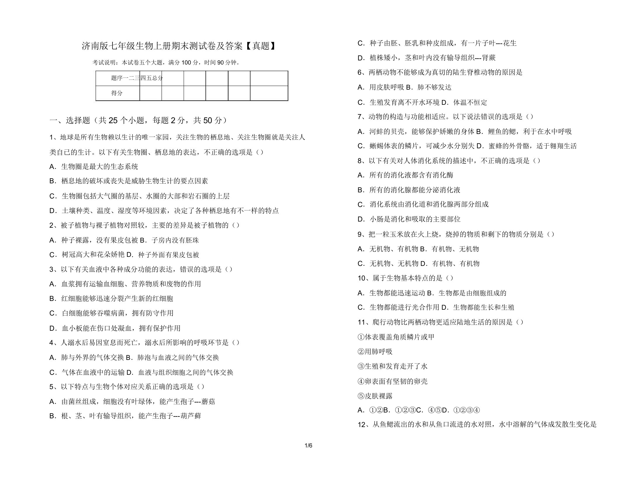 济南版七年级生物上册期末测试卷【真题】