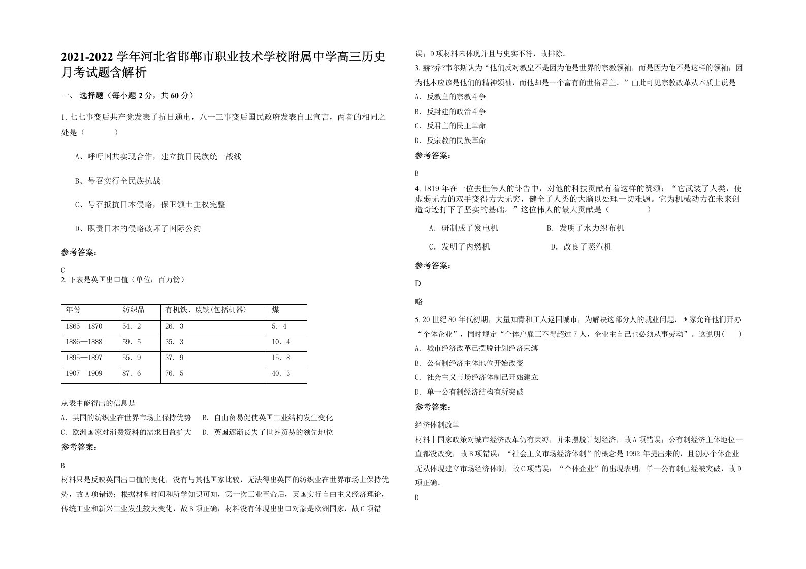 2021-2022学年河北省邯郸市职业技术学校附属中学高三历史月考试题含解析