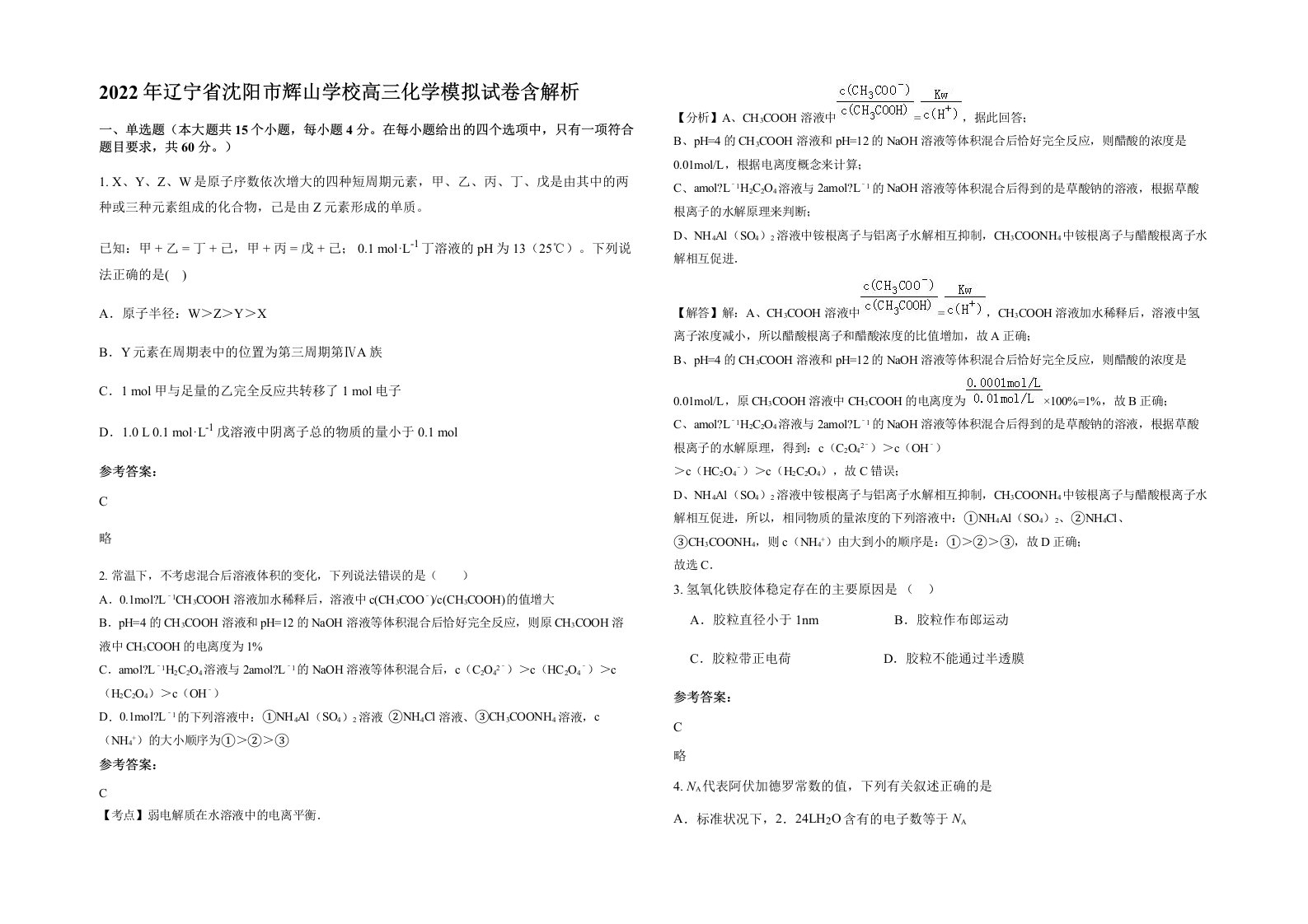 2022年辽宁省沈阳市辉山学校高三化学模拟试卷含解析