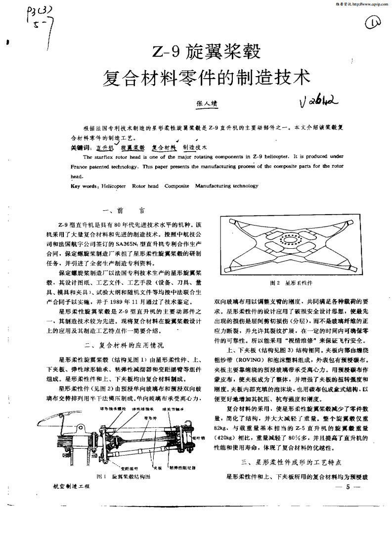 Z—9旋翼桨毂复合材料零件的制造技术