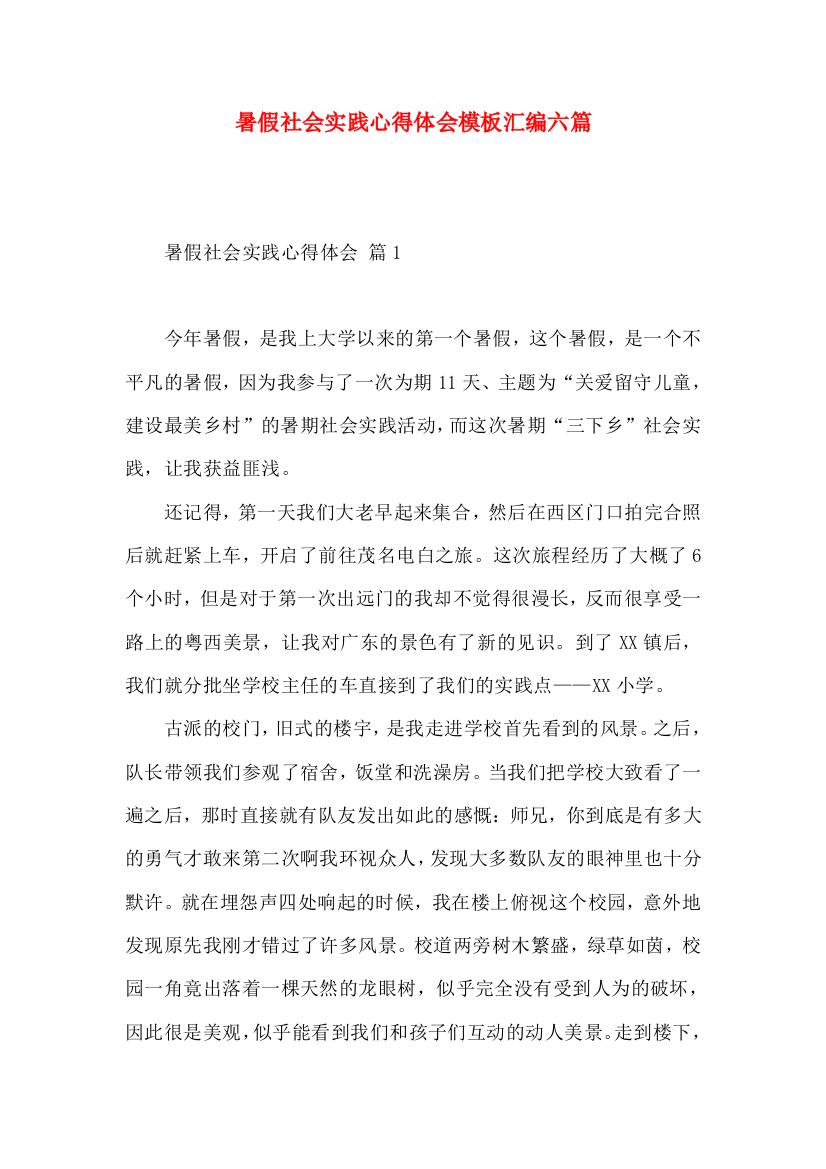 暑假社会实践心得体会模板汇编六篇