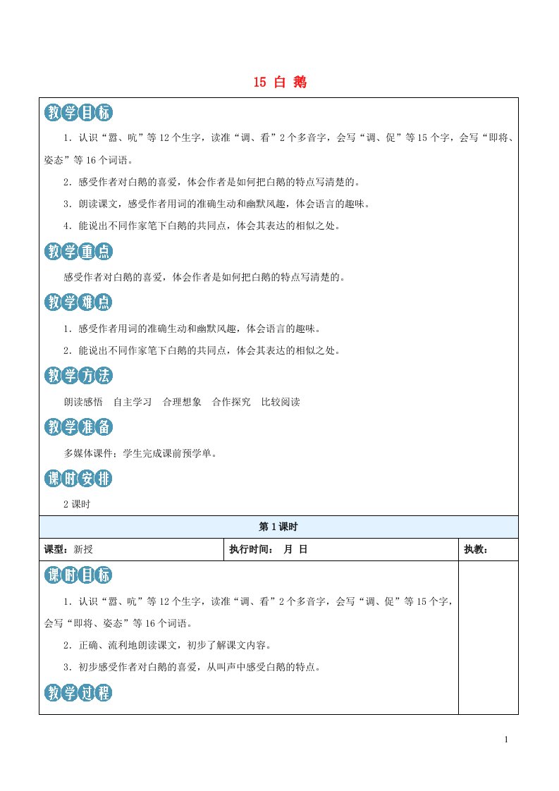 2023四年级语文下册第四单元15白鹅新学习单教案新人教版