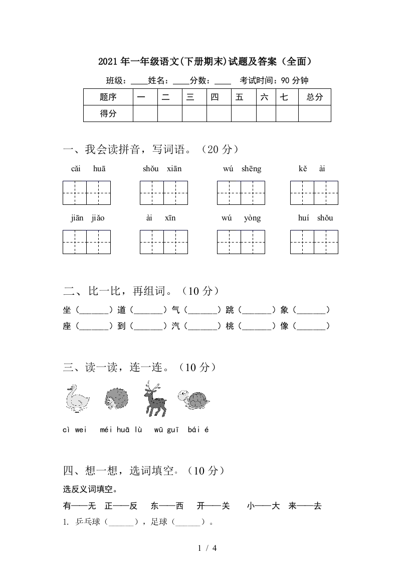 2021年一年级语文(下册期末)试题及答案(全面)