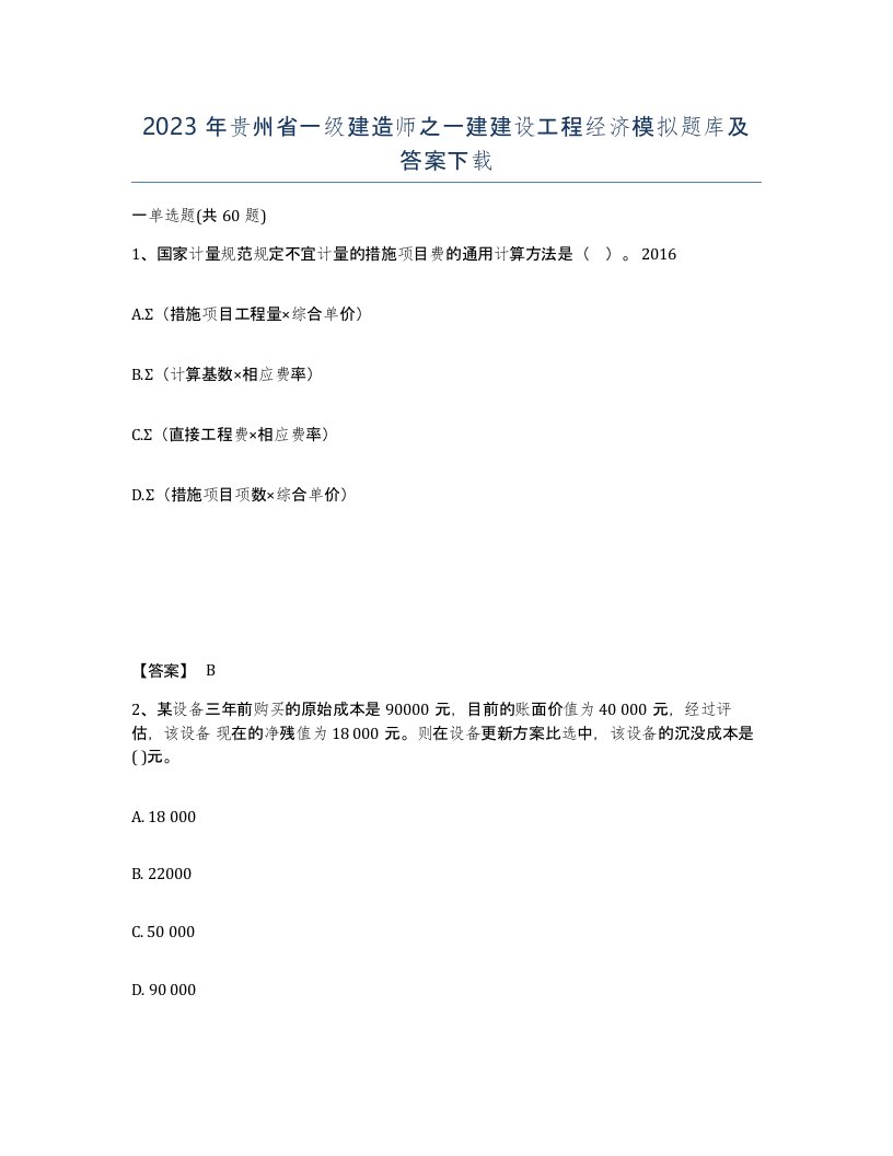 2023年贵州省一级建造师之一建建设工程经济模拟题库及答案