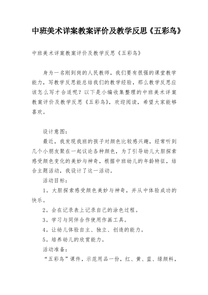 中班美术详案教案评价及教学反思《五彩鸟》