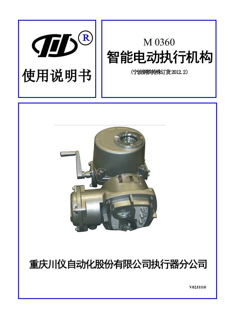 M0360【中文】智能电动执行机构说明书-201202宁波