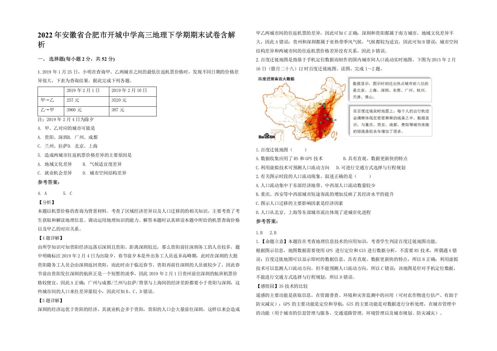 2022年安徽省合肥市开城中学高三地理下学期期末试卷含解析