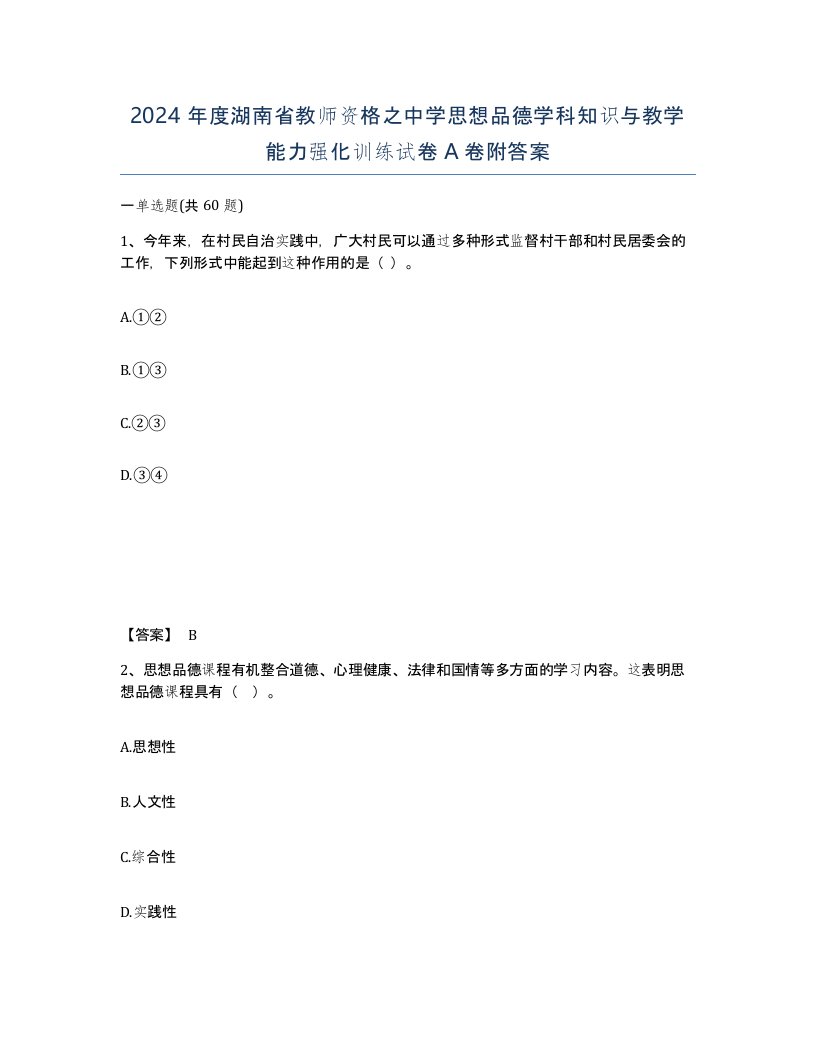 2024年度湖南省教师资格之中学思想品德学科知识与教学能力强化训练试卷A卷附答案