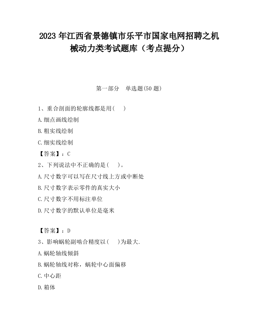 2023年江西省景德镇市乐平市国家电网招聘之机械动力类考试题库（考点提分）