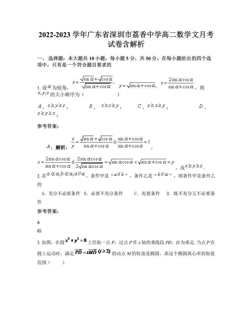 2022-2023学年广东省深圳市荔香中学高二数学文月考试卷含解析