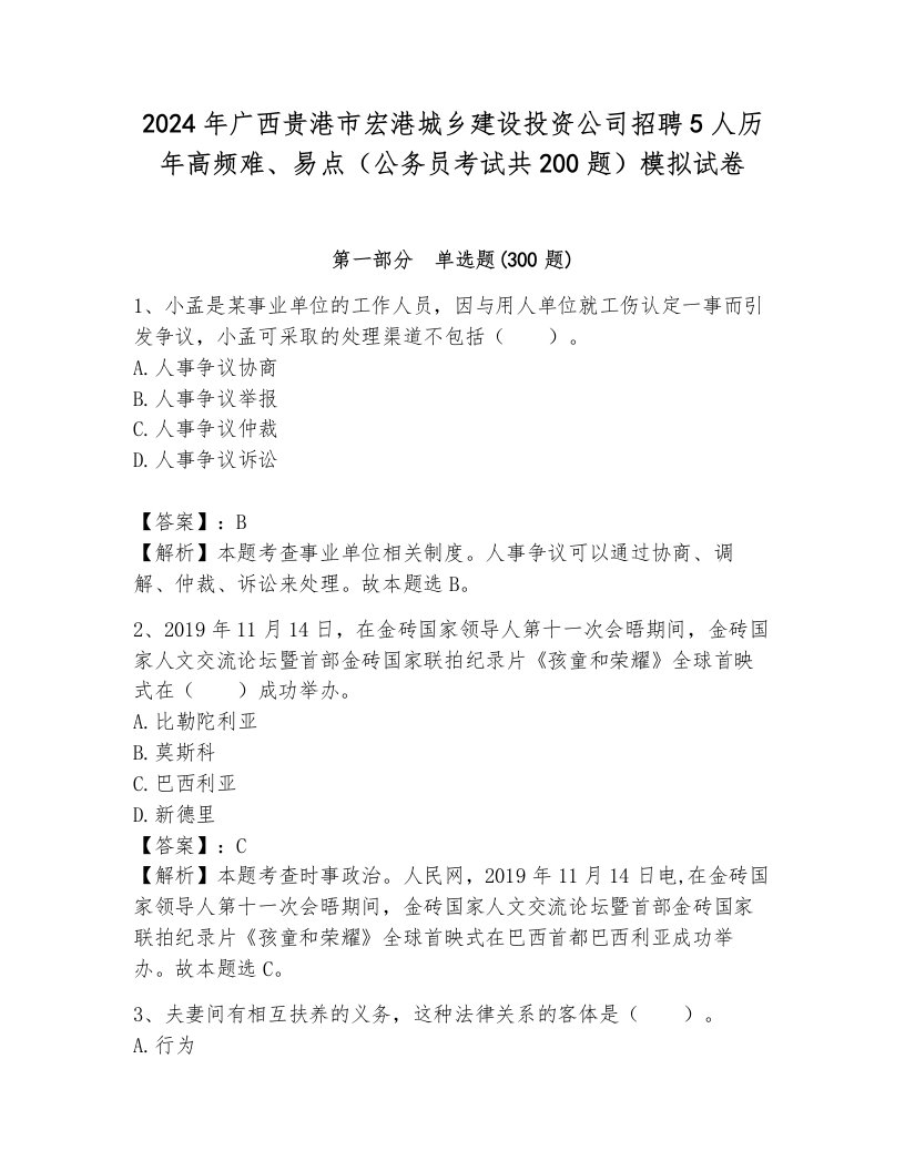 2024年广西贵港市宏港城乡建设投资公司招聘5人历年高频难、易点（公务员考试共200题）模拟试卷附参考答案（模拟题）