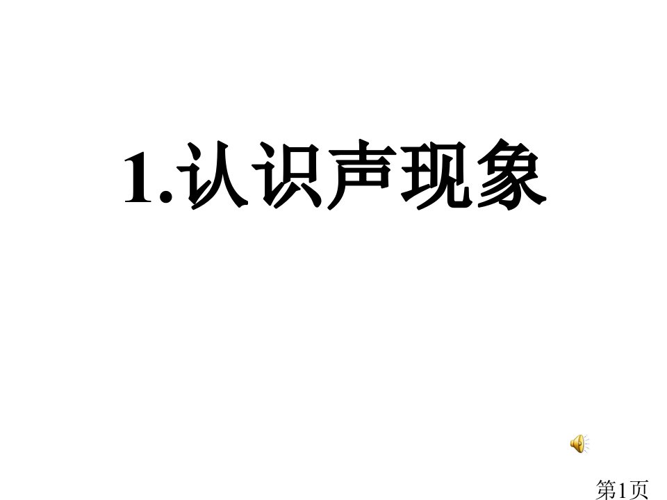 初二物理声现象PPT名师优质课获奖市赛课一等奖课件