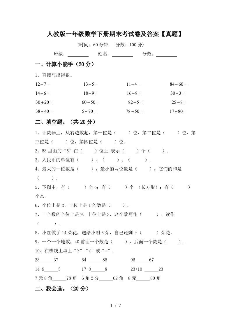 人教版一年级数学下册期末考试卷及答案真题