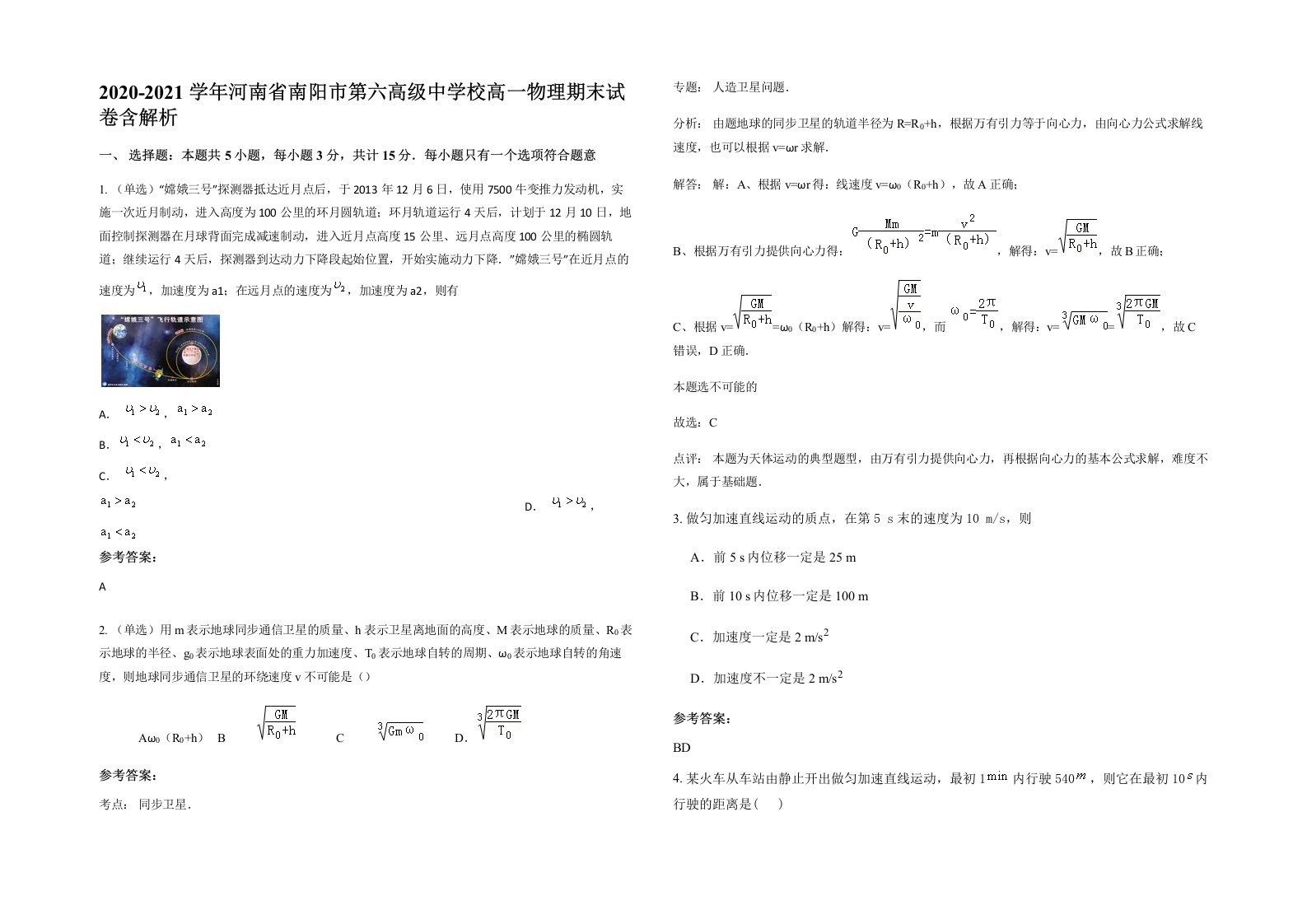 2020-2021学年河南省南阳市第六高级中学校高一物理期末试卷含解析