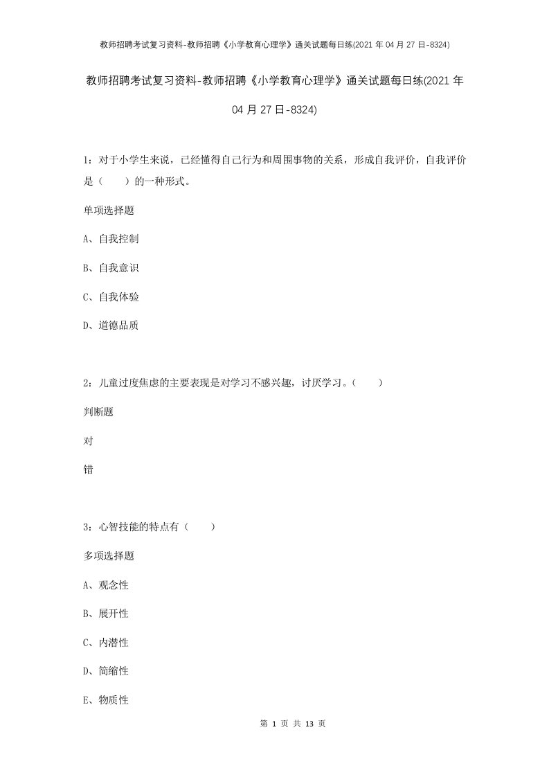 教师招聘考试复习资料-教师招聘小学教育心理学通关试题每日练2021年04月27日-8324