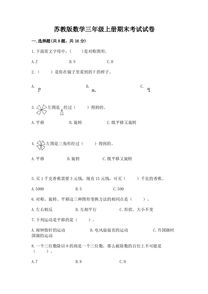 苏教版数学三年级上册期末考试试卷【综合卷】