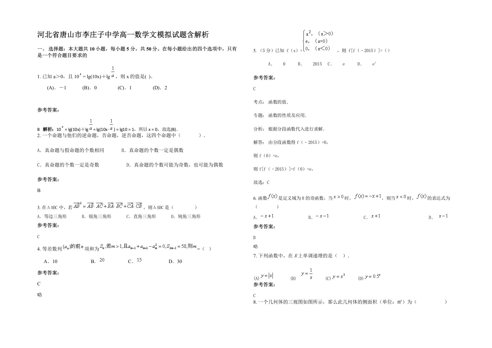 河北省唐山市李庄子中学高一数学文模拟试题含解析