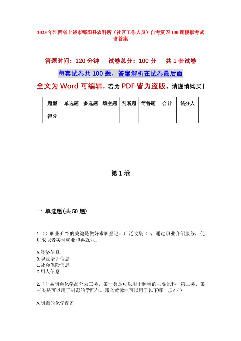 2023年江西省上饶市鄱阳县农科所社区工作人员自考复习100题模拟考试含答案