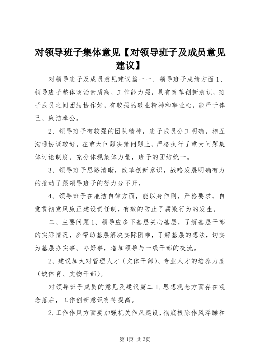 对领导班子集体意见【对领导班子及成员意见建议】