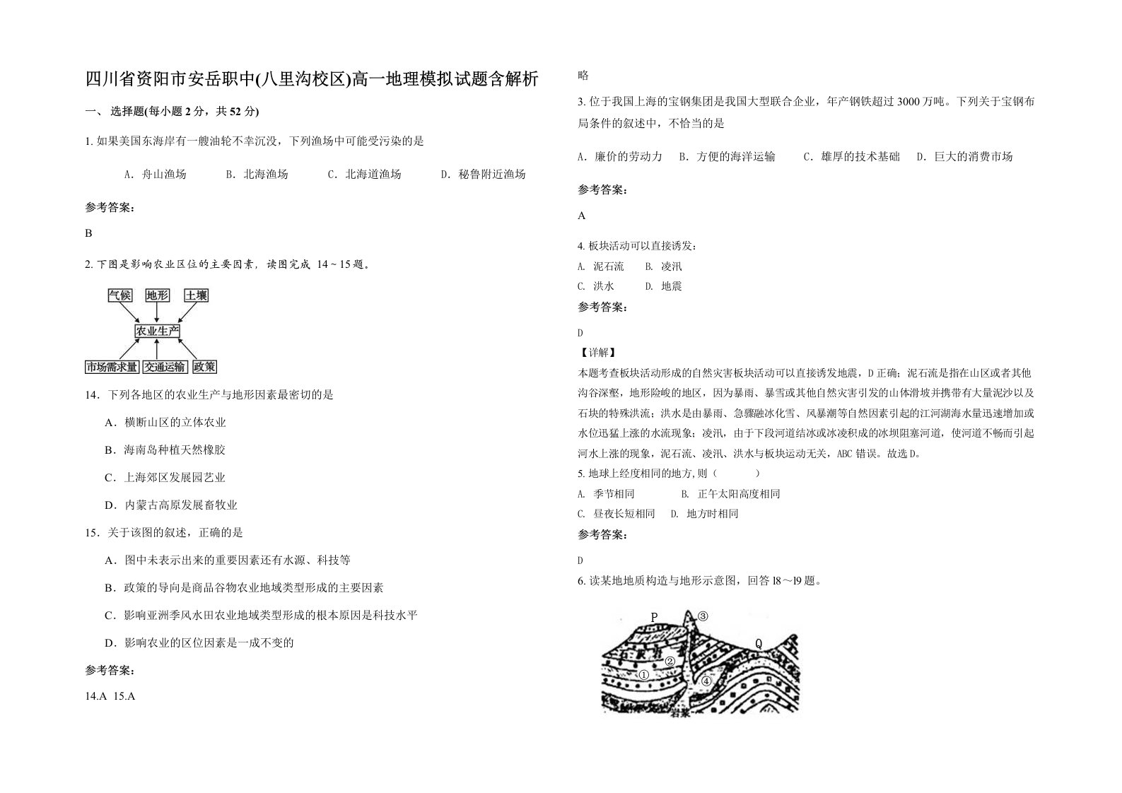 四川省资阳市安岳职中八里沟校区高一地理模拟试题含解析