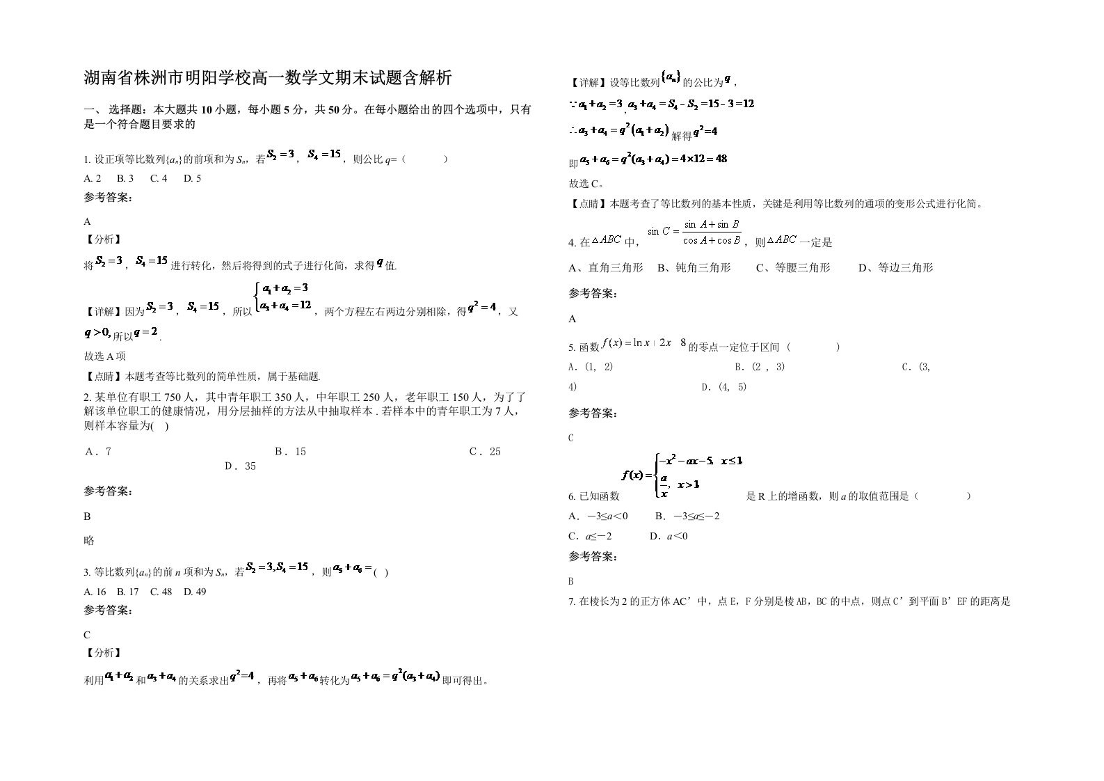 湖南省株洲市明阳学校高一数学文期末试题含解析