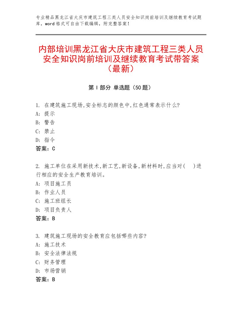 内部培训黑龙江省大庆市建筑工程三类人员安全知识岗前培训及继续教育考试带答案（最新）