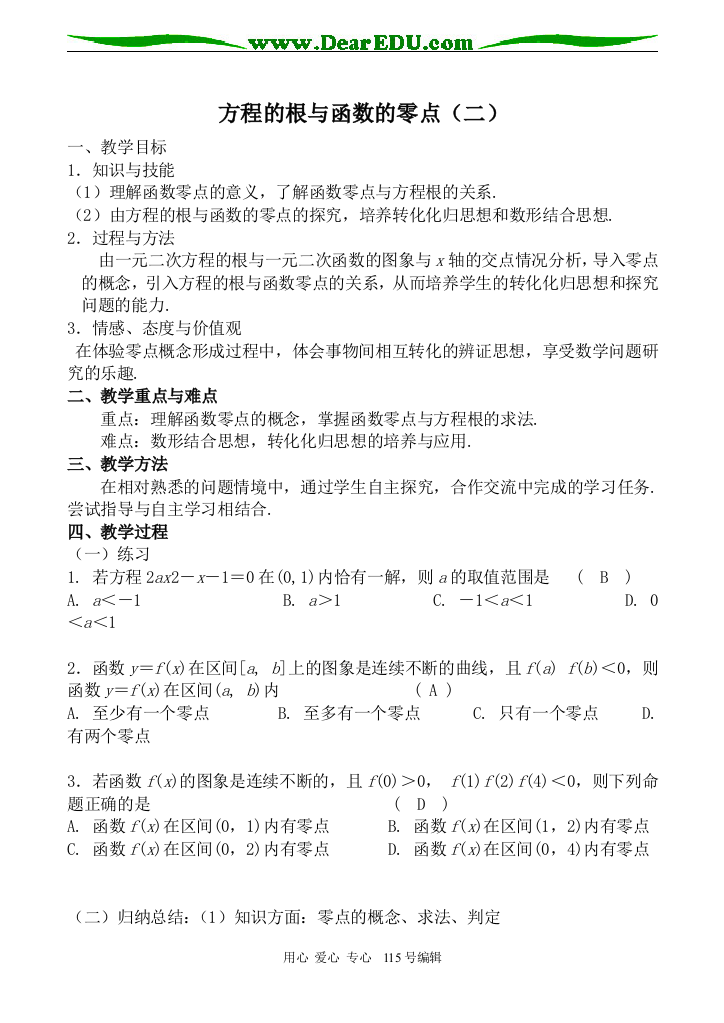 数学方程的根与函数的零点（二）新人教版必修一A