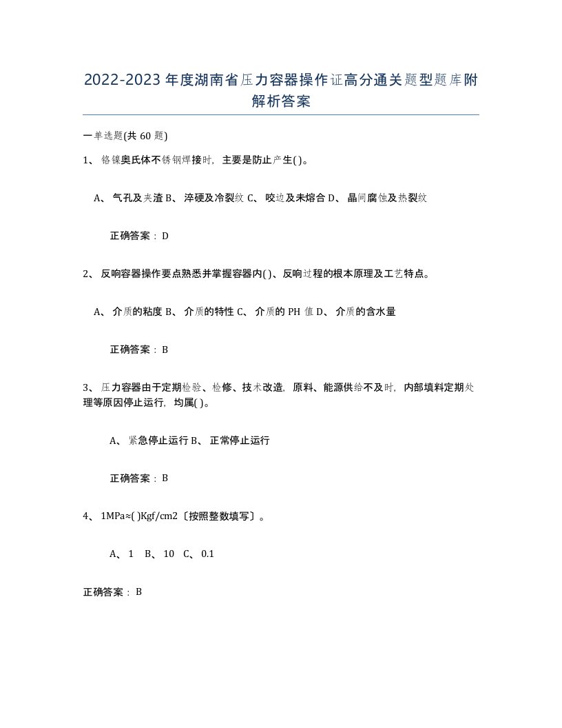 2022-2023年度湖南省压力容器操作证高分通关题型题库附解析答案