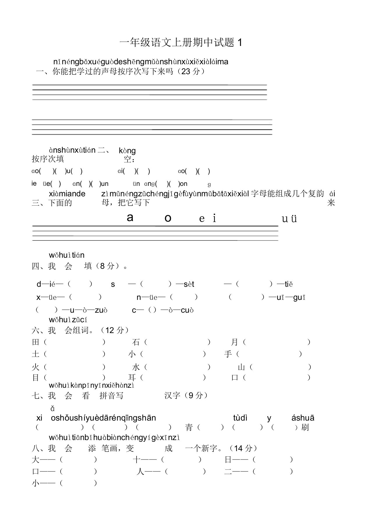 人教版小学一年级语文上册期末考试试卷套