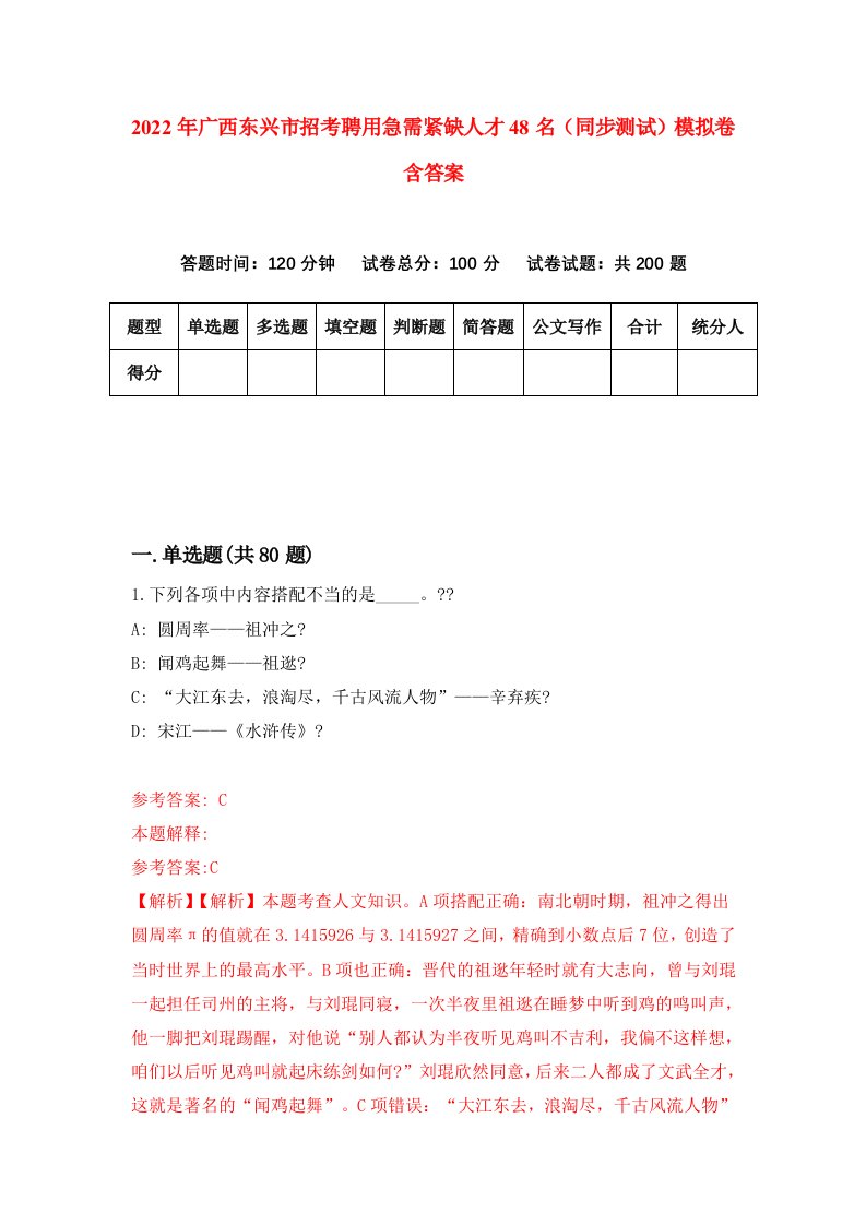 2022年广西东兴市招考聘用急需紧缺人才48名同步测试模拟卷含答案2