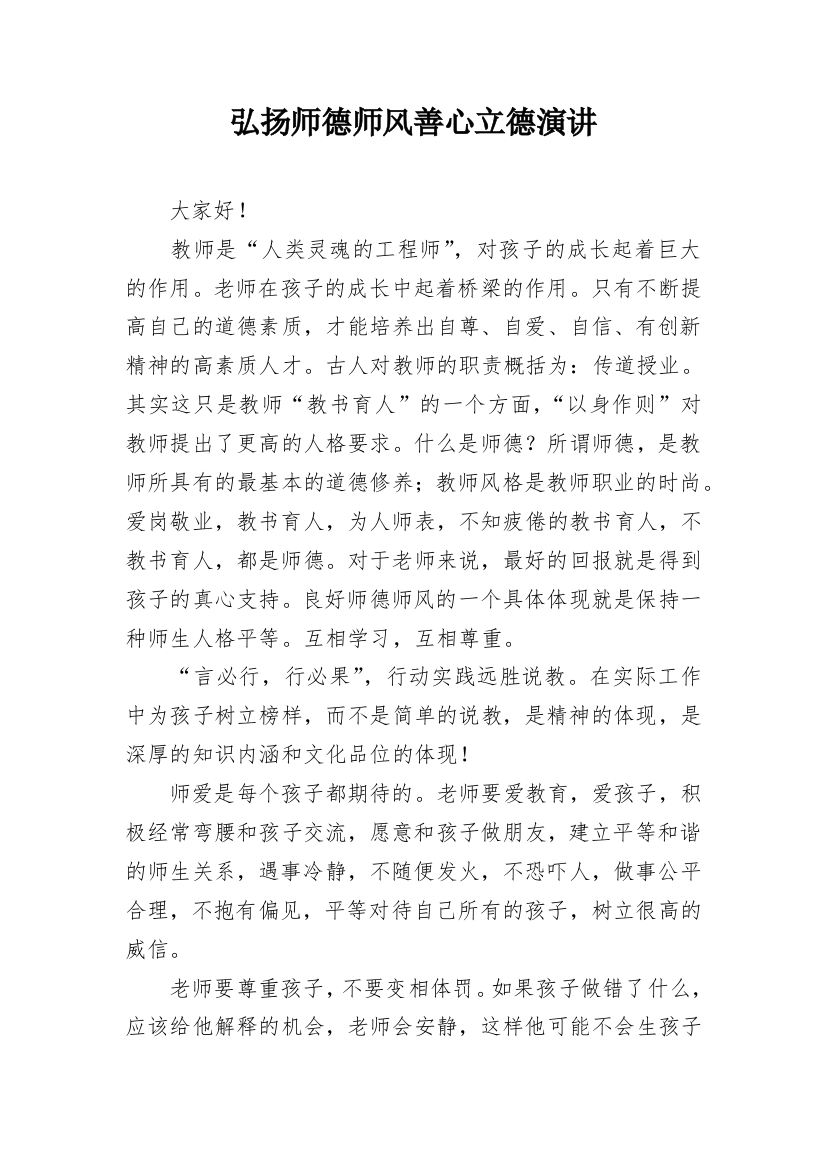 弘扬师德师风善心立德演讲