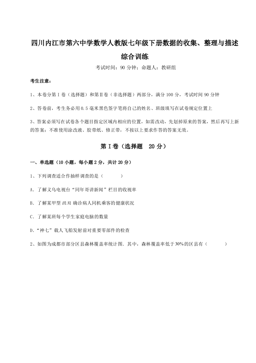 小卷练透四川内江市第六中学数学人教版七年级下册数据的收集、整理与描述综合训练试卷（含答案详解版）