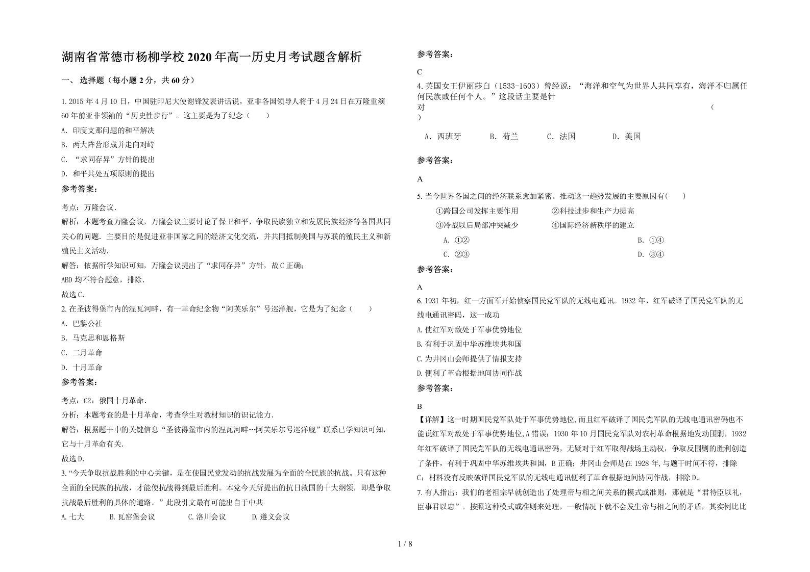 湖南省常德市杨柳学校2020年高一历史月考试题含解析